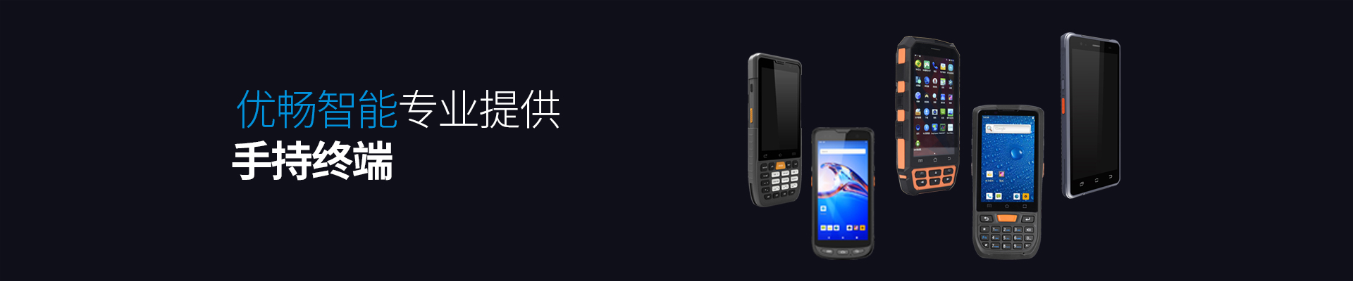 手持终端