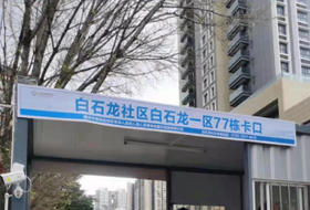 龙华某小区